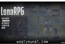 游戏 -【黑暗ARPG/动态】洛娜的世界RPG v0.4.9.0 官中步兵作弊版+存档【更新/550M】|我妻由乃 - 由乃酱的后花园