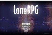 游戏 -【黑暗ARPG/动态】洛娜的世界RPG V0.4.5.0 官方中文步兵版【更新/350M】|我妻由乃 - 由乃酱的后花园